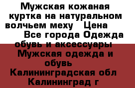 Мужская кожаная куртка на натуральном волчьем меху › Цена ­ 7 000 - Все города Одежда, обувь и аксессуары » Мужская одежда и обувь   . Калининградская обл.,Калининград г.